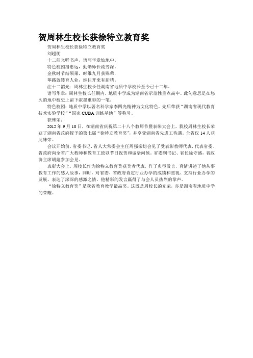 贺周林生校长获徐特立教育奖