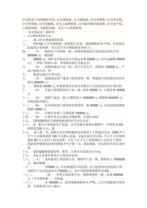 应交税金实例