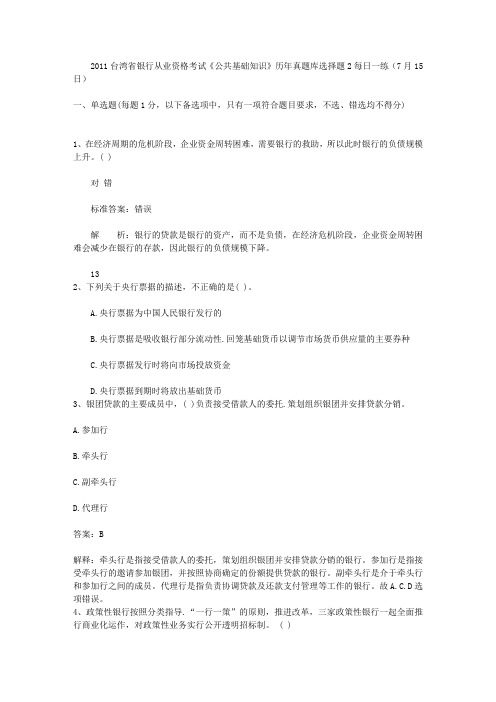 2011台湾省银行从业资格考试《公共基础知识》历年真题库选择题2每日一练(7月15日)