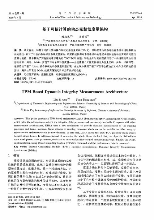 基于可信计算的动态完整性度量架构