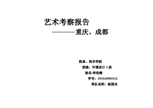 艺术考察报告