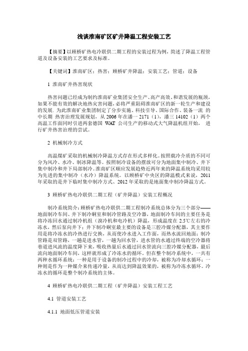浅谈淮南矿区矿井降温工程安装工艺