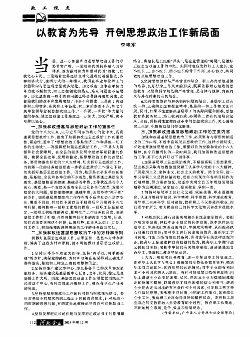 以教育为先导开创思想政治工作新局面