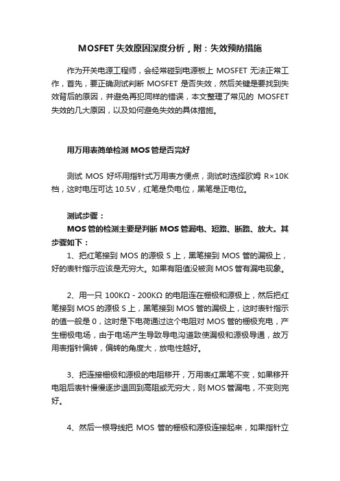 MOSFET失效原因深度分析，附：失效预防措施