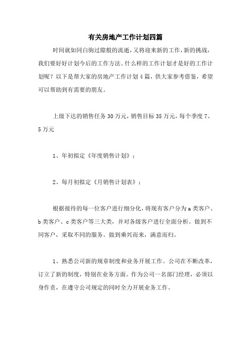2021年有关房地产工作计划四篇