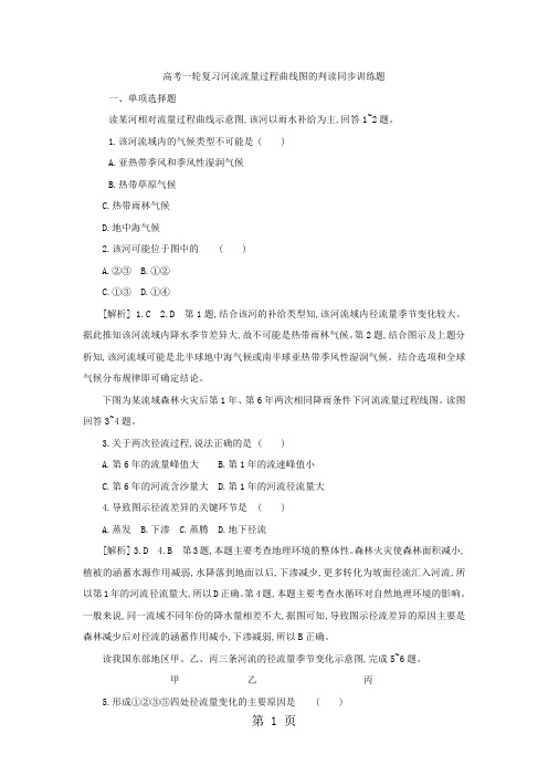 高考一轮复习河流流量过程曲线图的判读同步训练题(解析)-word文档资料