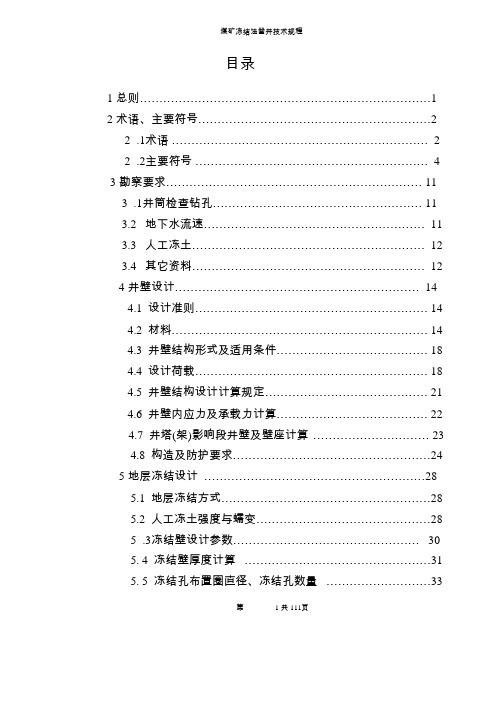 煤矿冻结法凿井技术