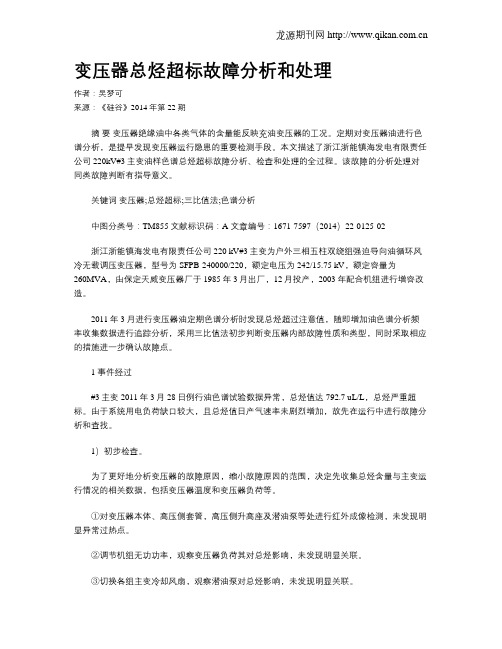 变压器总烃超标故障分析和处理