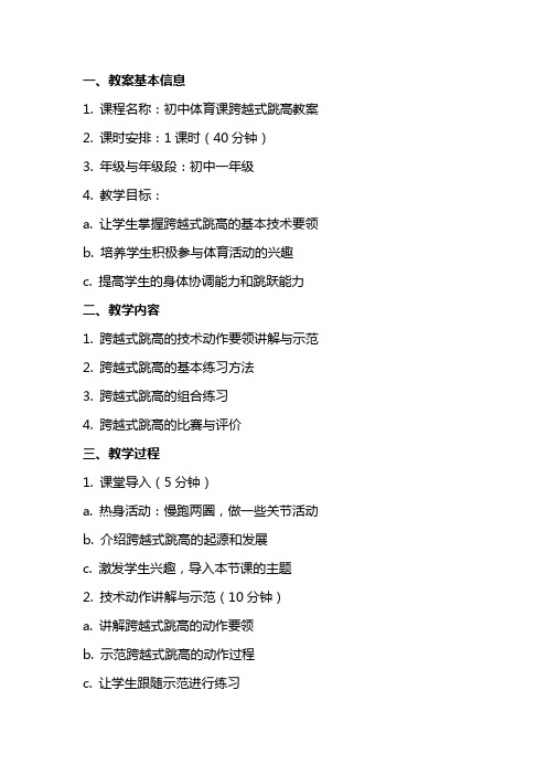 初中体育课跨越式跳高教案及教学反思