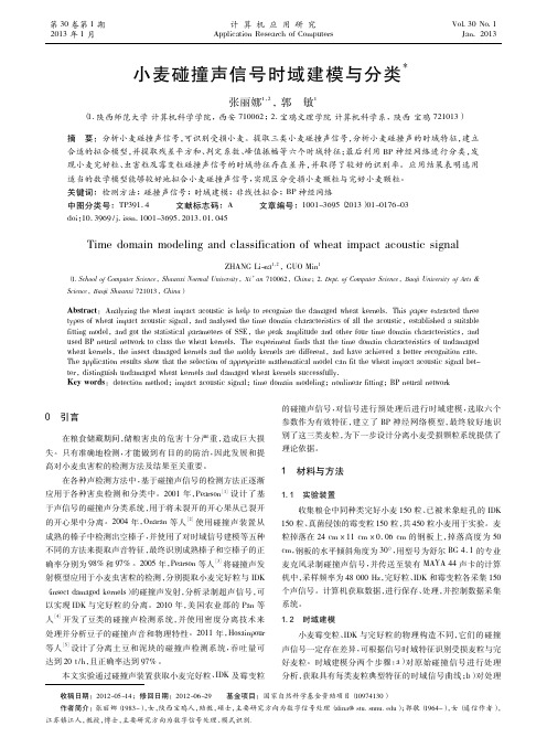 小麦碰撞声信号时域建模与分类_张丽娜