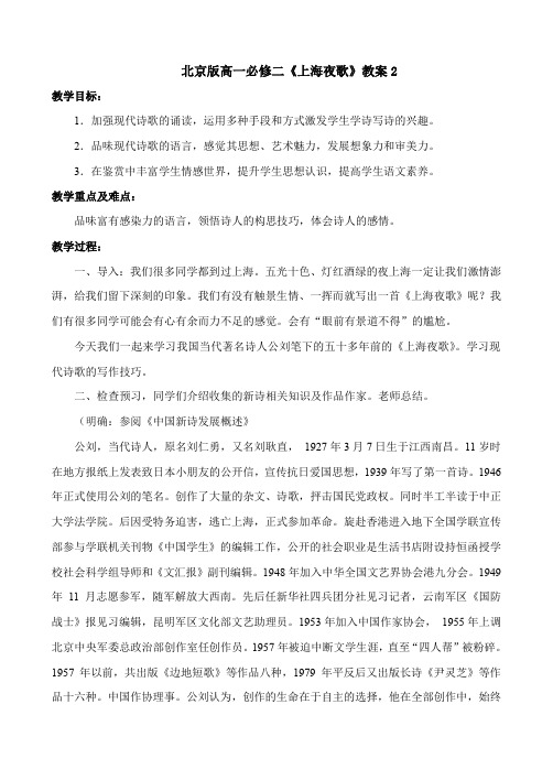 北京版高中语文必修二上海夜歌教案
