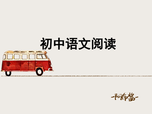 初中语文阅读练习题技巧精品PPT课件