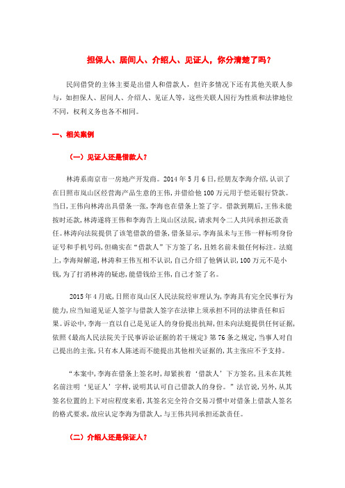 担保人、居间人、介绍人、见证人,你分清楚了吗？