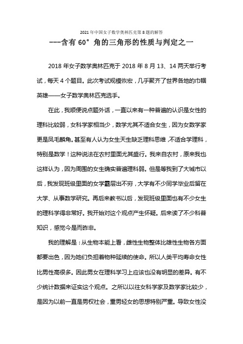 2021-08-17-2021年中国女子数学奥林匹克第8题的解答