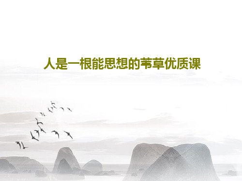 人是一根能思想的苇草优质课PPT共29页