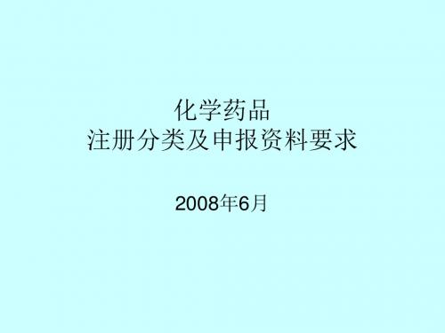 化学药品注册分类及申报资料要求.