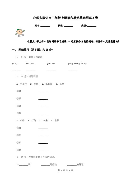 北师大版语文三年级上册第六单元单元测试A卷