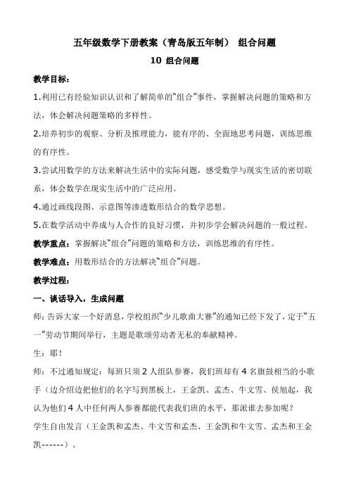 小学五年级下册数学青岛版(五四制)7组合问题同步教案