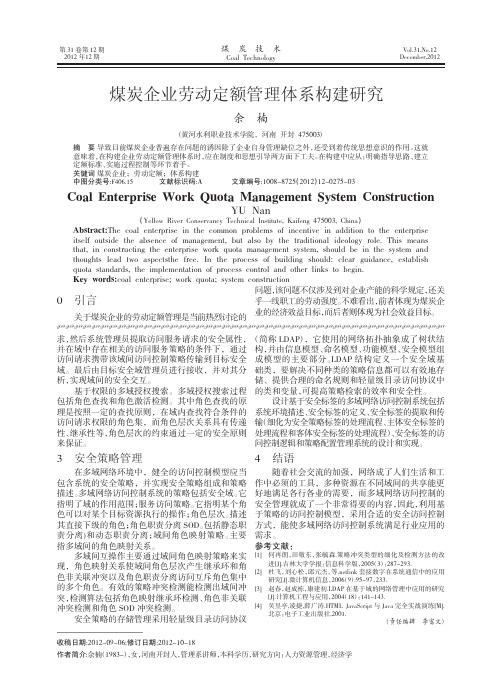 煤炭企业劳动定额管理体系构建研究