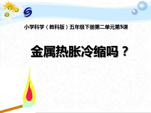 《金属的热胀冷缩》热PPT课件