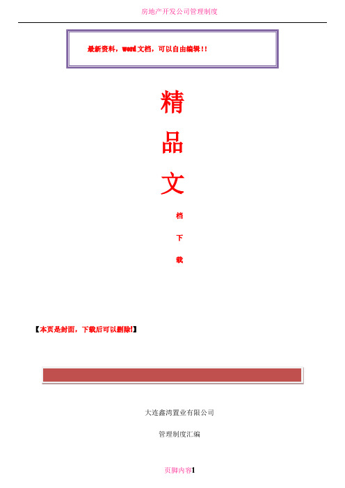 房地产开发公司管理制度汇编(含流程图)