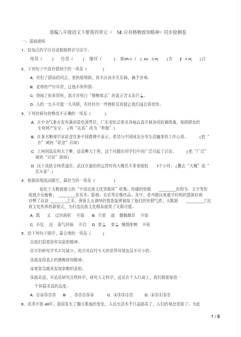 部编八年级语文下册第四单元《14.应有格物致知精神》同步检测卷及答案解析