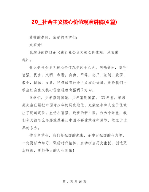 20__社会主义核心价值观演讲稿(4篇)
