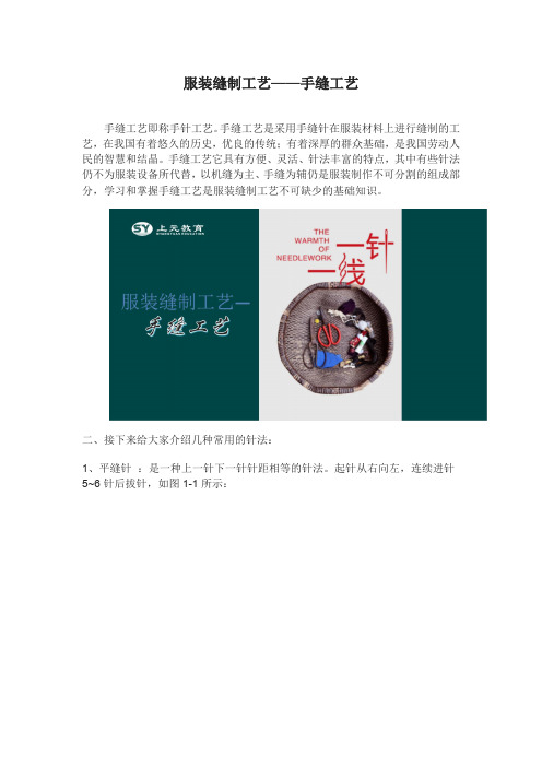 杭州服装制版培训丨服装缝制工艺-手缝工艺