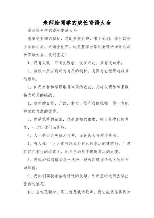 老师给学生的成长寄语大全