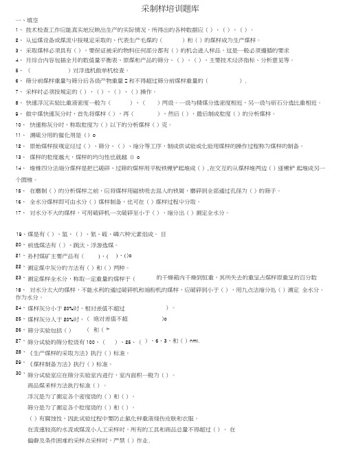 采制样培训试题库.doc