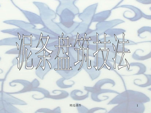 泥条盘筑陶艺技法及作品欣赏