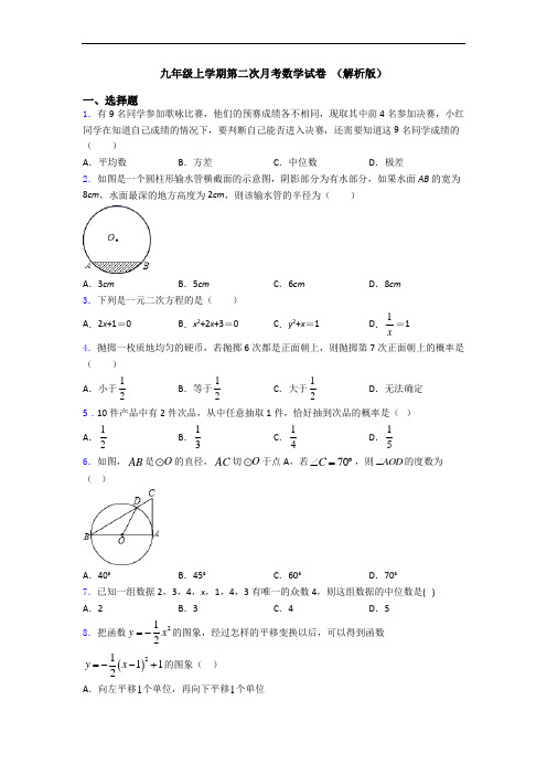九年级上学期第二次月考数学试卷 (解析版)