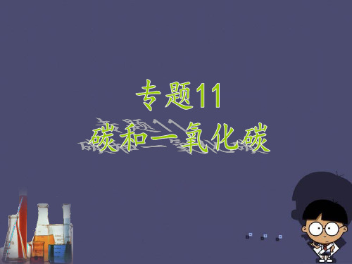 人教版九年级下册化学 中考化学专题复习专题11碳和一氧化碳课件新