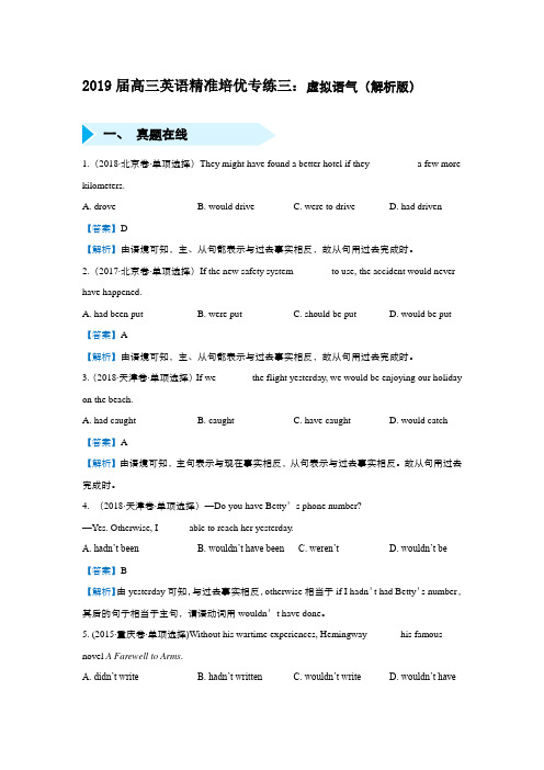 2019届高三英语精准培优专练三：虚拟语气(解析版)