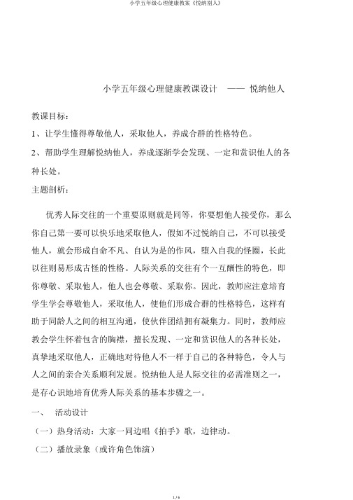小学五年级心理健康教案《悦纳别人》