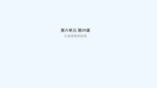 八年级历史上册第六单元中华民族的抗日战争第20课正面战场的抗战作业课件新人教版20210602464