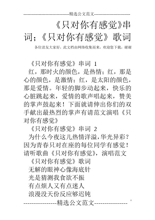 《只对你有感觉》串词;《只对你有感觉》歌词