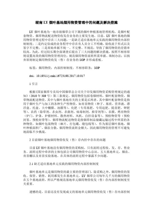 湖南LY烟叶基地烟用物资管理中的问题及解决措施