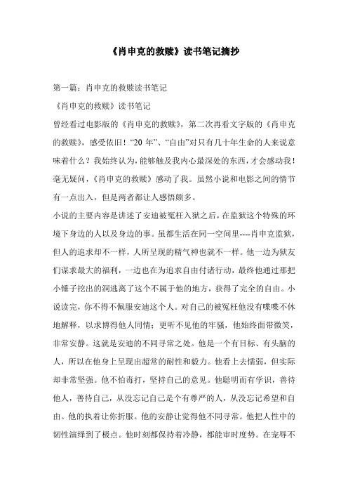 《肖申克的救赎》读书笔记摘抄