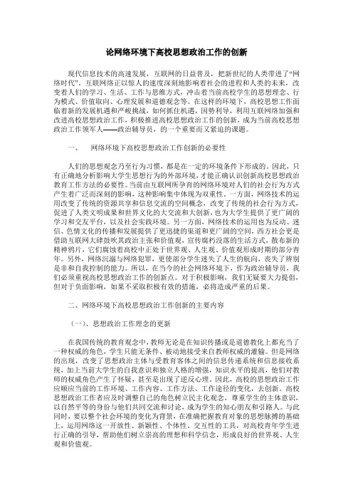 论网络环境下高校思想政治工作的创新