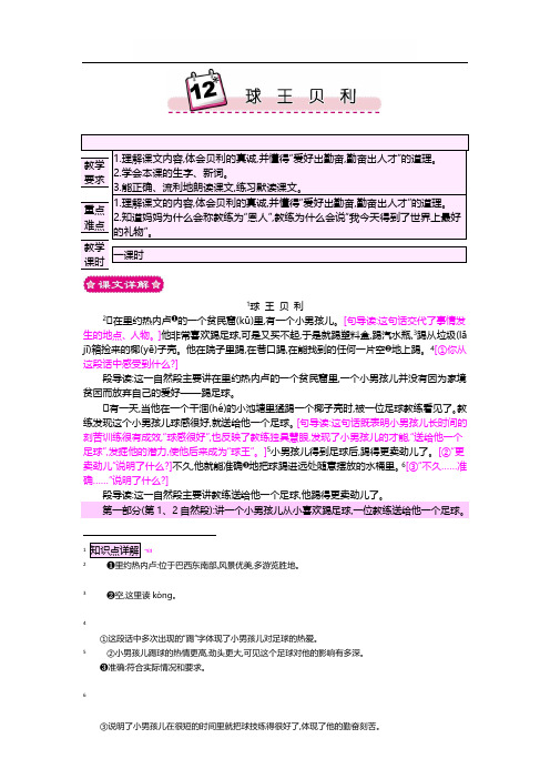 最新小学语文版S版四年级语文上册 12 球王贝利 优质教案