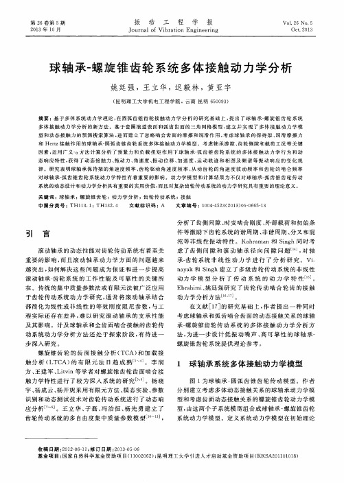 球轴承-螺旋锥齿轮系统多体接触动力学分析