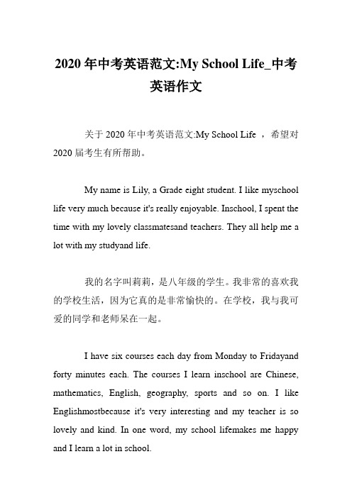 2020年中考英语范文-My School Life_中考英语作文