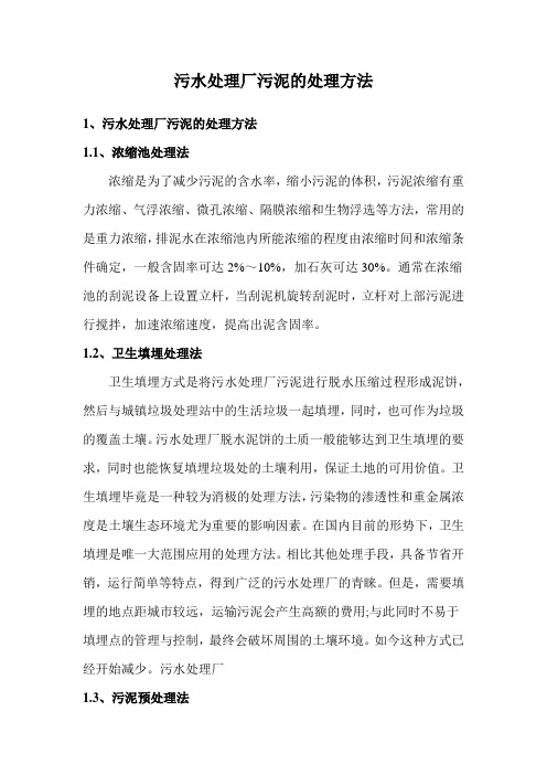 污水处理厂污泥的处理方法