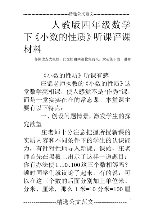 人教版四年级数学下《小数的性质》听课评课材料