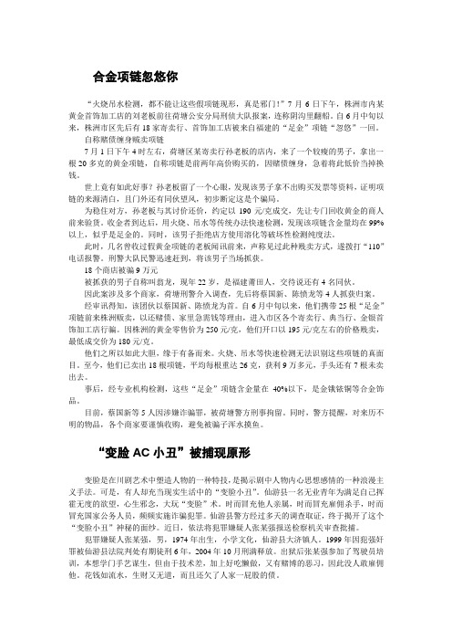 【大案纪实终结版】合金项链忽悠你
