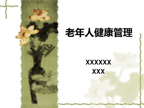 老年人健康管理
