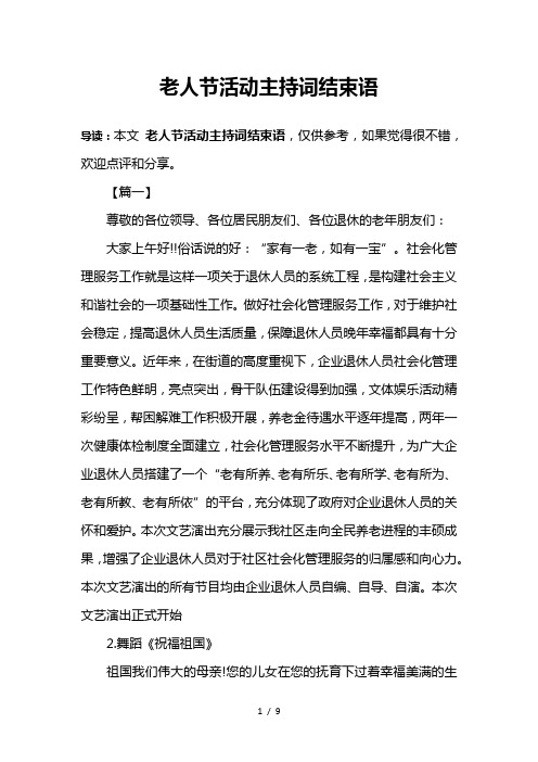 老人节活动主持词结束语