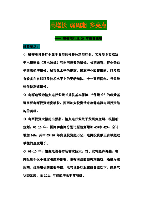 输变电行业2009年投资策略