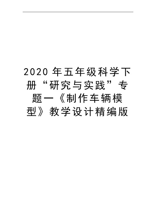 最新五年级科学下册“研究与实践”专题一《制作车辆模型》教学设计精编版